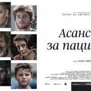 8 май 2018: Прожекция на филма "Асансьор за пациенти"